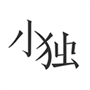 小獨(dú)