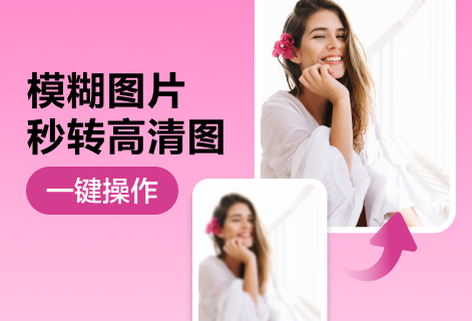 在線模糊圖片秒轉(zhuǎn)高清圖