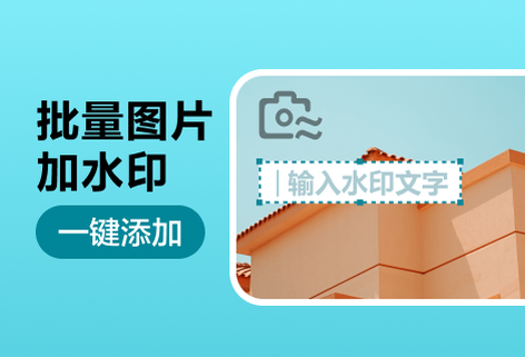 在線為多種圖片添加水印