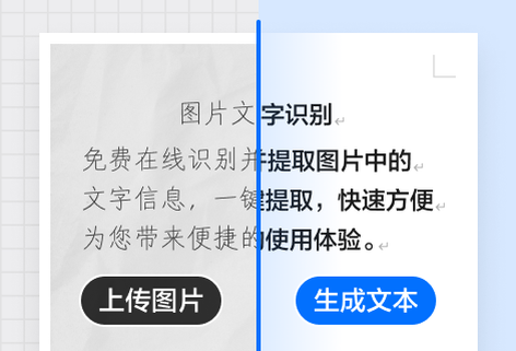 免費在線識別并提取圖片中的文字