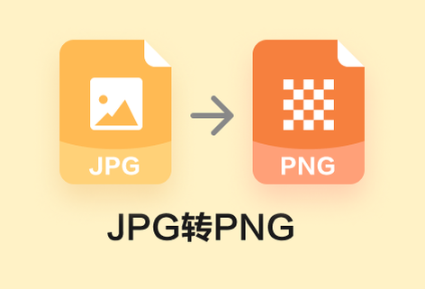 在線免費將JPG轉為PNG