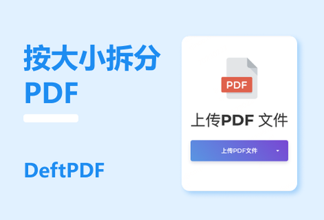 在線免費按文件大小拆分PDF