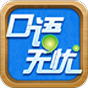 口語無憂