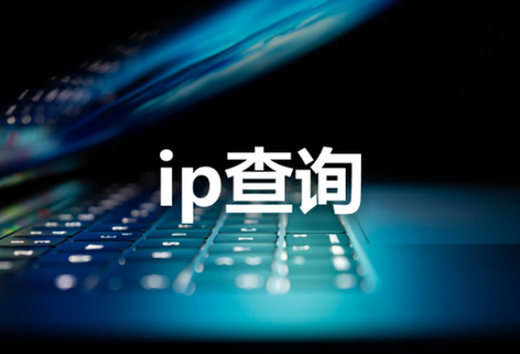在線ip地址查詢