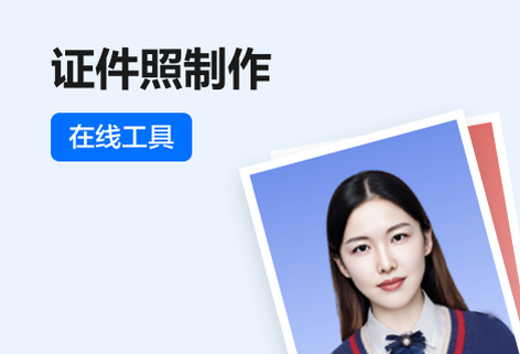 提供全部證件照規格以便制作