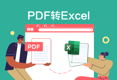 在線將PDF文件轉為Excel電子表格
