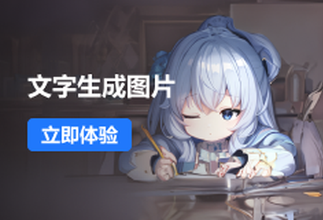 智能用文字創作圖片