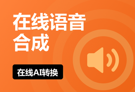 在線進行文字合成語音