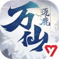 萬仙逐鹿