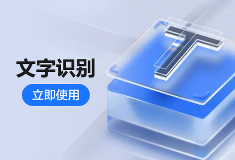 在線OCR精準識別圖片上的文字識別