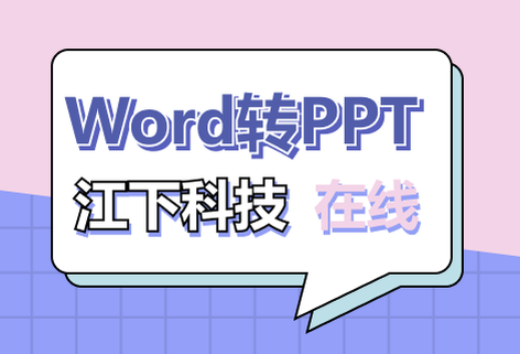 在線免費Word轉PPT