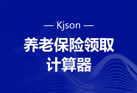 在線計算養老保險領取工具