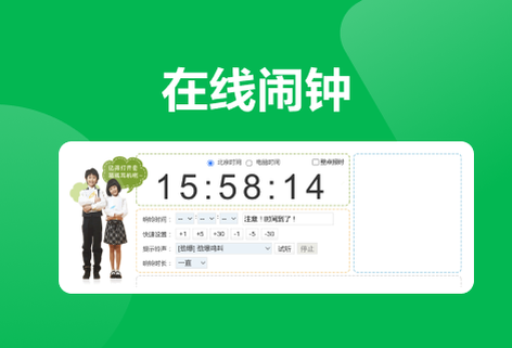 在線鬧鐘免費為您設定