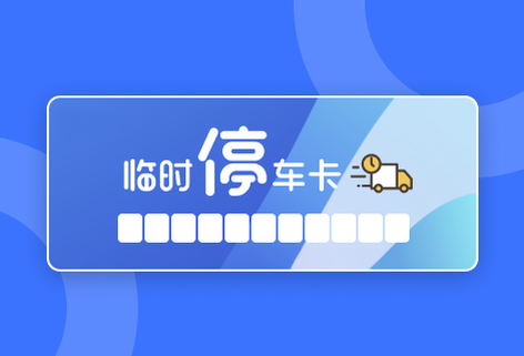 在線停車卡設計與制作神器