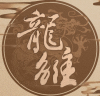 龍雛(龍雛5.25)