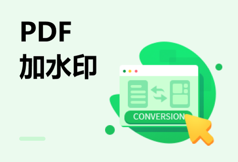 在線PDF圖片和文字水印一鍵添加