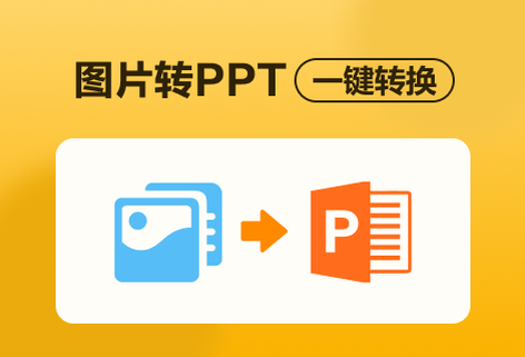 在線將圖片轉換為PPT文件