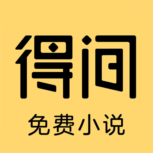 得間免費小說閱讀器
