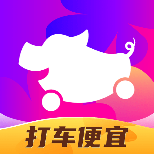 花小豬打車一口價(jià)