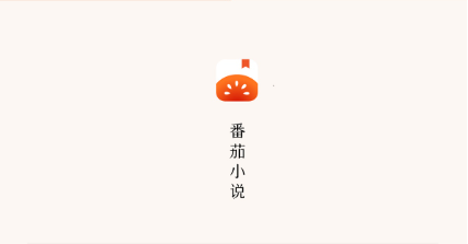 番茄小說推廣怎么獲取授權