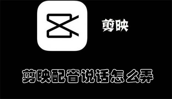 剪映配音說話怎么弄