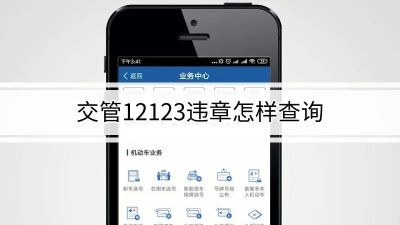 交管12123違章怎樣查詢