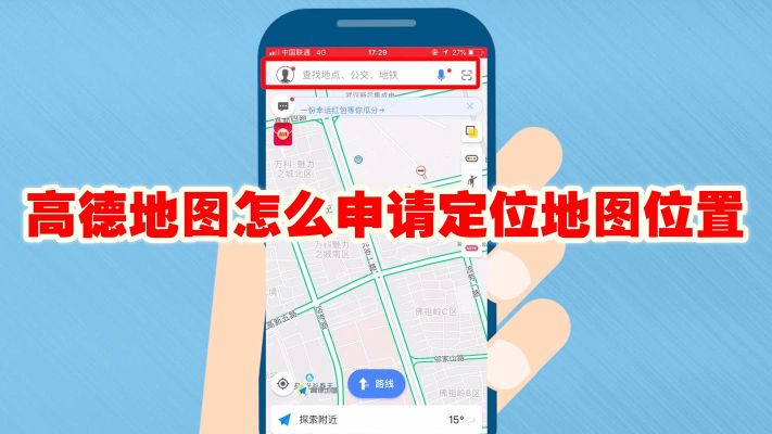 高德地圖怎么申請定位地圖位置