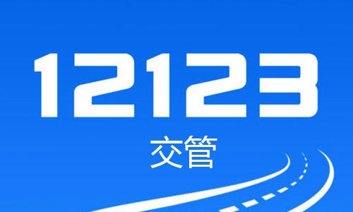 交管12123一鍵挪車怎么操作