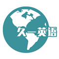 久一英語