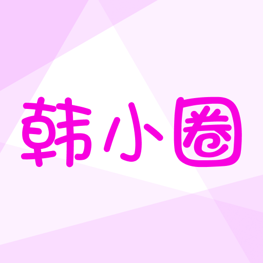 韓小圈