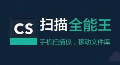 掃描全能王怎么掃描圖片成電子版