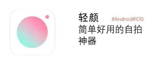輕顏相機怎么調拍出來最自然好看