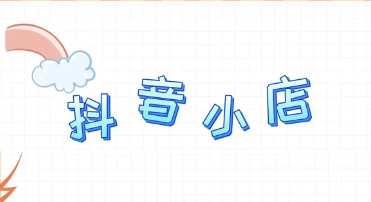 抖店怎么改經營類目