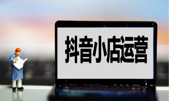 抖店運營應該如何做