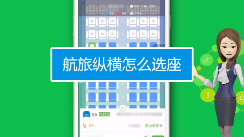 航旅縱橫怎么選座