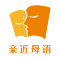 親近母語