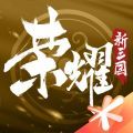 榮耀新三國(guó)