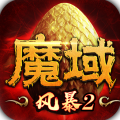風(fēng)暴魔域2