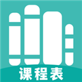 萬能課程表