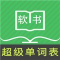 超級單詞表