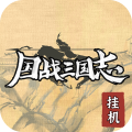 國(guó)戰(zhàn)三國(guó)志