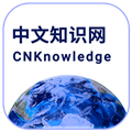 中文知識網
