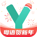 粵語學習通