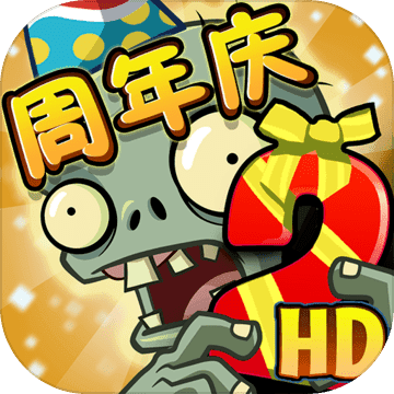 植物大戰僵尸2破解版