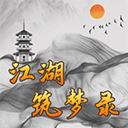 江湖筑夢錄