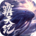 霸天紀(jì)