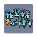 我堅(jiān)持不住了(StickToIt)