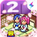 溫泉物語2
