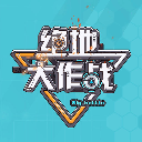絕地大作戰