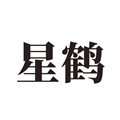 星鶴文化